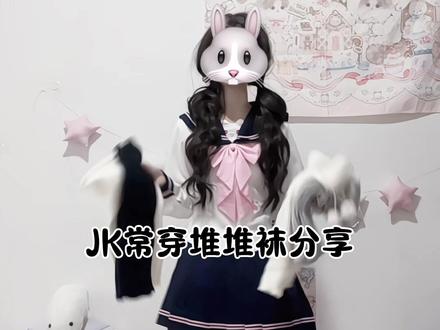 穿搭必备单品堆堆袜#JK #水手服 #萌妹子