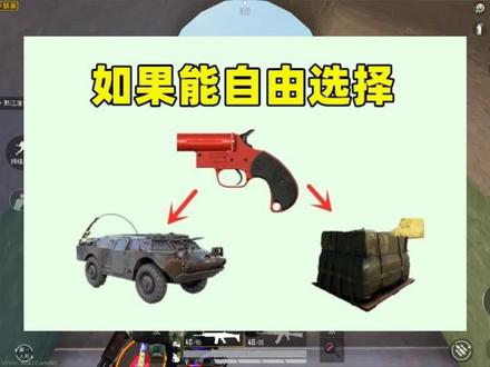 如果信号枪能自由选择空投还是装甲车,会怎样?这样改弊大于利