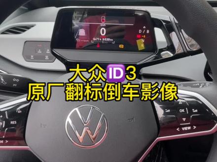大众ID3 原厂倒车影像#抖音汽车 #倒车影像 #id3纯电趣跨界