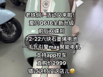 ✅活动又来啦!!
月底结束!!
老铁们,前后双碟刹啊🤩
六块石墨烯电池🔋这配置这价格🤩🤩
冲啊~错过这村就没这店啦!🤣
#爱玛电动车 #优惠活动火爆进行中 #同城好店推荐 #郑州爱玛大学中路店
