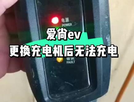 爱尚电动车更换充电机后无法充电,多数是因为通讯协议不同导致#充电 #新能源 #爱尚ev