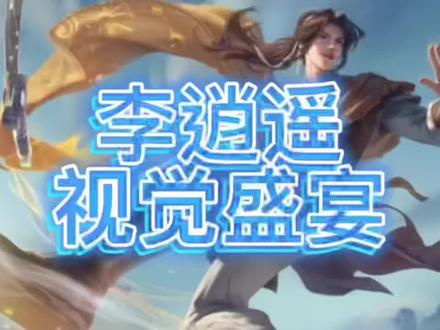 李逍遥配这个bgm太有感觉了.#王者荣耀 #李逍遥 #仙剑奇侠传