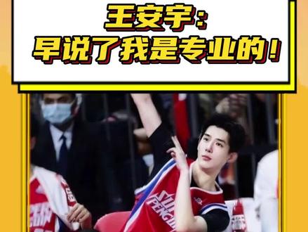 #王安宇:早说了我是专业的 篮球是真撞王安宇枪口上了#王安宇#王安宇打篮球#浙BA