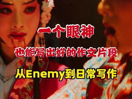 从enemy到写作日常,一个眼神也能写出好的作文片段 #enemy #风丫教育 #富阳 #写作技巧 #作文