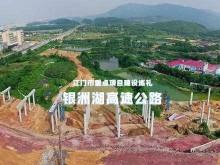 #广东江门市重点项目建设巡礼:银洲湖#高速公路高速公路 力争今年底总体工程进度过半
