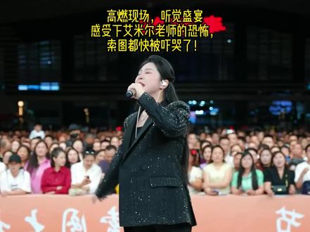艾米尔老师太厉害了,索图怕是被吓哭了! 好听爱听!#好听音乐分享 #音乐 #艾米尔 #索图大舞台 #记录真实生活