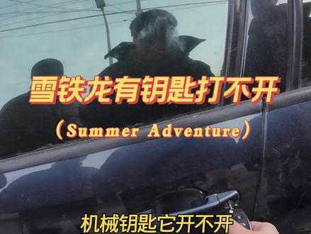 雪铁龙有钥匙打不开 雪铁龙全车有电、机械钥匙打不开、遥控失效!完美解决#乌鲁木齐汽车开锁公司 #乌鲁木齐配汽车钥匙 #乌鲁木齐车钥匙锁在车里怎么办 #附近汽车开锁电话