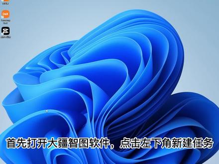 大疆智图软件使用教程