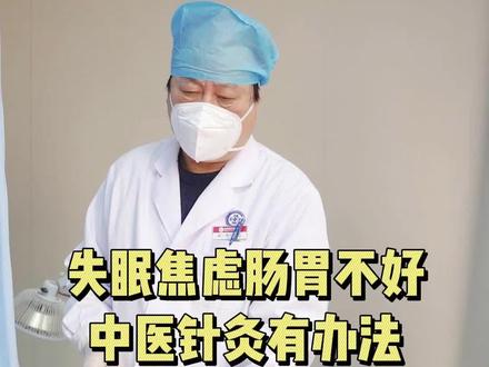 这位患者焦虑抑郁,浑身感觉堵着气儿不通,脾胃也不好,我们针灸调理两次效果不错。#封一平教授 #中医 #针灸 #医学科普 #焦虑
