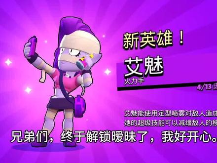 荒野乱斗:终于解锁艾魅了,能打过大锤或者贝亚吗?艾魅强吗?