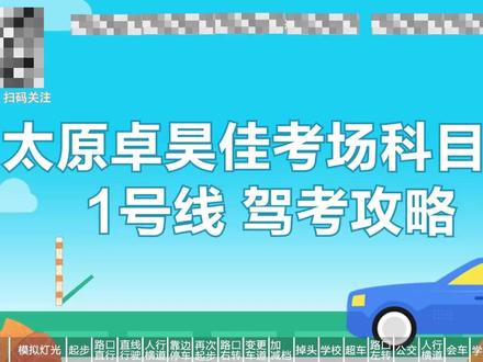 太原卓昊佳考场1号线 #驾校 #科目三