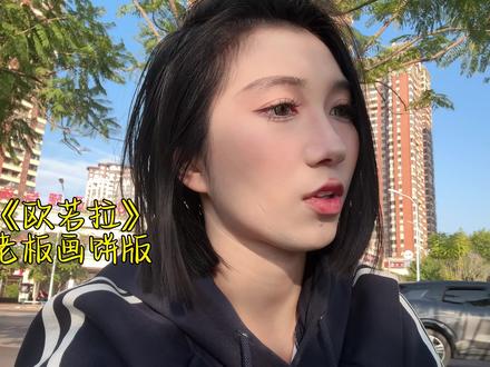 上班一整年,挣了多少钱#改编歌曲 #欧若拉 #打工人