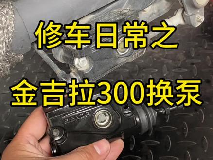 金吉拉300更换后刹车上泵。#奔达 #金吉拉300 #秦皇岛927 #秦皇岛摩托车维修 #秦皇岛