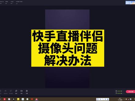 快手直播伴侣问题#干货分享 #新人如何做抖音 #弹幕互动游戏 #弹幕游戏直播怎么做 #弹幕游戏公会