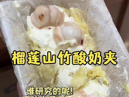 夯爆了!榴莲山竹酸奶夹…香迷糊了 #榴莲山竹酸奶夹 #夯爆了 #妈呀太好吃了 #榴莲山竹酸奶夹的满级吃商夯爆了
