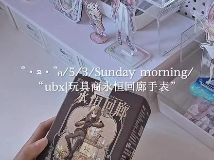 ubx|想参与还票请dd我#第五人格玩具商 #第五人格 #开箱 #永恒回廊