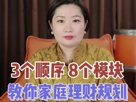 熟记这几个模块 教你正确家庭理财#doudream创作者计划 #房产成长计划 #理财