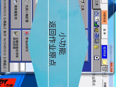 小功能 返回作业原点 #安川机器人 指定信号上升沿时中断当前程序,执行返回作业原点。慎用!!!