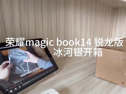 荣耀magic book 14开箱教程#荣耀magicbook14 #笔记本电脑推荐 #开箱