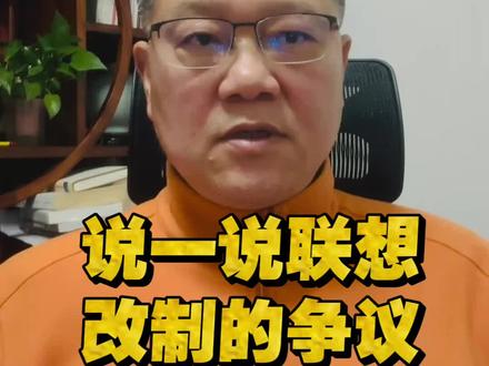说一说联想改制的争议 说一说联想改制的争议#联想 #国企改制 #国企改革 #柳传志 #46号令