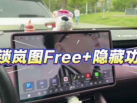 岚图FREE+车主必看!这些隐藏功能90%的人都不知道!解锁Free+隐藏功能,用车幸福感翻倍!
#岚图 #解锁新功能 #岚图free #app #app推荐 @