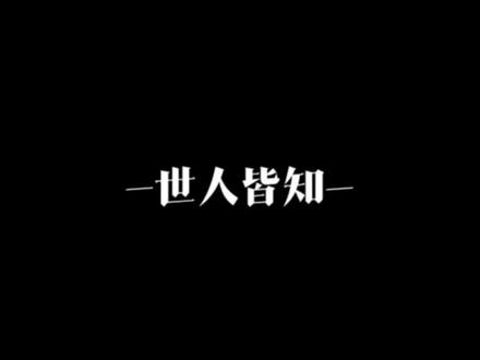 世人皆知,每本书中都有反派,而墨香的书中……没有反派,你们可能会觉得君吾是反派!但你们不知,他曾经也妄想拯救苍身啊!谢怜在最堕落的时候,有花城陪他,而白无相在最堕落的时候,没有人陪他……这才是他成绝的原因!两位白衣太子都没有错!错的是这苍生,苍生不配被他们拯救,可是那又怎么样?谁没有堕落过?这是符合人情常理的,她这样也是情有可原的,谁叫他是自己一个人熬过去的呢?你们不能说墨香书中的任何一个人是反派,你们只能说她的遭遇,他的经历,没有她想象的那么好,人生兜兜转转,是自己的,总会是自己的,谢怜的那一双红珊瑚珠子,时隔800年,不也还是回到他手上了嘛?你前半生即使是再辉煌,也不代表你能一世相安无事…