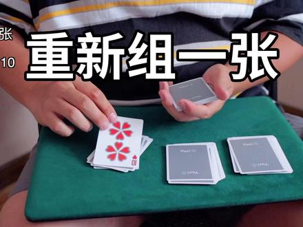 重新组一张牌也能找到!人人都能学会的纸牌魔术