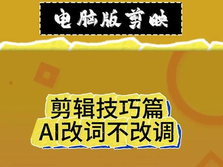 歌曲改词不改调 #剪映#教程#自学剪辑#AI #青年创作者成长计划