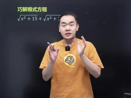 巧解复杂根式方程,提升数学思维#初中数学 #学霸秘籍 #提分秘籍 @DOU+小助手
