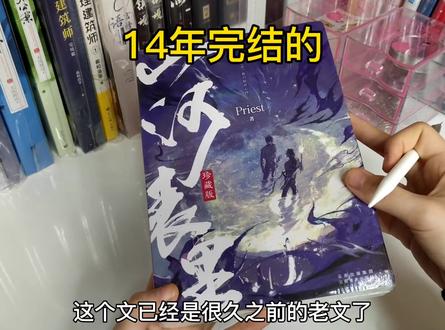 今天开箱的是p大的奇幻冒险文《山河表里》#实体书 #山河表里 #priest #小说 #耽推 #实体书开箱 #耽推 #开箱