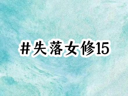 《失落女修》能让一个男人改邪归正的不一定是白月光后续! 能让一个男人改邪归正的,不一定是白月光,也有可能是怀胎8月的老婆和孩子的奶粉钱,当我穿越到修真界,怀上了反派的孩子后,我没有像原主一样喊着正魔不两立,反而坦然自若的找上他,指了指自己大着的肚子,我怀孕了,孩子是你的,反派只觉得瞳孔一震,还真是垂死梦中惊坐起,喜当爹的竟是他自己! ,我怀了反派魔尊的孩子番茄小说,我怀了反派魔尊的孩子顾云七,#萧云鹤血魔窟顾听雨生子后续#能让一个男人改邪归正的不一定是白月光#百年期待后续剧情#穿越到修真界怀了反派的孩子#肖吉渊和顾云七后续