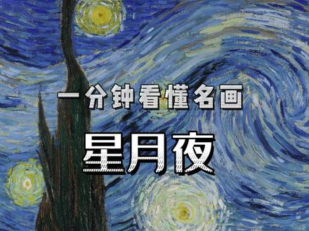 一分钟看懂名画|和梵高一起仰望星空《星月夜》#遇见艺术 #名画欣赏 #艺术 #梵高 #艺术科普 #一分钟小课堂