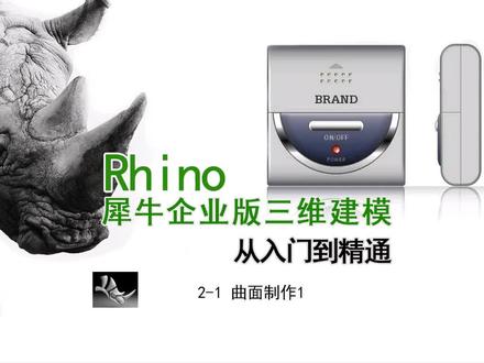 2-1.犀牛软件曲面制作 #犀牛软件 #模具制造 #三维建模 #数控加工 #模具加工 #精密加工