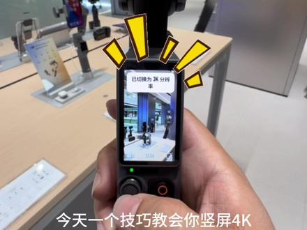 一个技巧教你pocket4竖屏4K拍摄!#大疆pocket4 #大疆Pocket4 #pocket4
