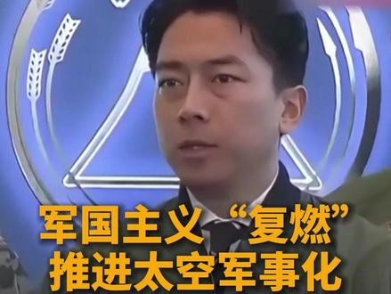 军国主义“复燃” 推进太空军事化 日拟打造“宇宙作战集团”