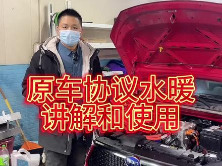 比亚迪安装原车协议水暖,应朋友们要求,给大家仔细讲解原理和操作。#新能源汽车维修 #新能源维修技术培训