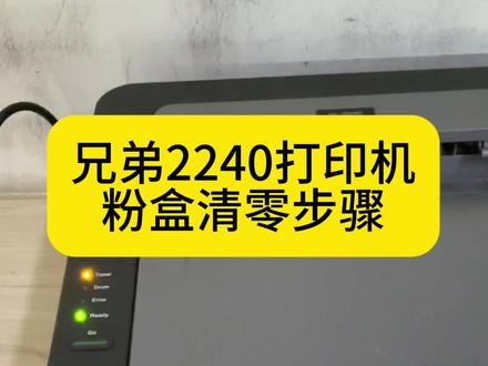 兄弟2240、联想2400打印机粉盒清零步骤#兄弟打印机 #绍兴柯桥#打印机维修