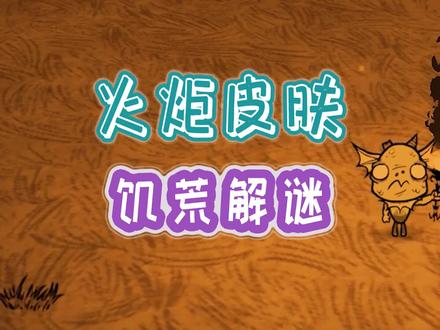 #饥荒 联机 解谜获取悲惨火炬皮肤