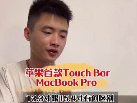 #苹果笔记本电脑 首款TouchBar #macbookpro 13.3寸跟15.4寸有何区别?#笔记本电脑 #二手笔记本 #苹果电脑 #苹果笔记本 #创作灵感