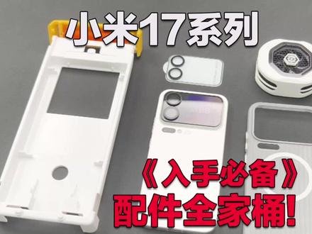 小米17系列最全的配件分享!大家直接抄作业好用不踩坑 #手机配件 #小米17proMax #小米17钢化膜 #钢化膜#创多星