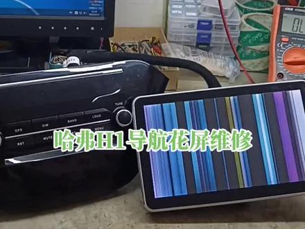 哈弗H1导航维修 #哈弗 #长城汽车 #导航维修