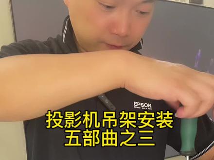 投影机吊架安装五部曲之三—NEC安装方法#只做高品质 #家用投影仪推荐 #专业的事交给专业的人 #靠谱商家 #好东西一起分享给大家