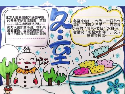 二十四节气之冬至手抄报来啦,需要的快快收藏起来跟我一起画吧~#手抄报 #手抄报模板 #节气手抄报 #冬至 #冬至手抄报