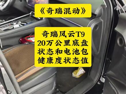 奇瑞风云T9行驶20万公里底盘状态和电池包健康度状态! 电池包是国轩的三元锂电池!#奇瑞汽车 #风云T9 #小鱼跳跳 #风云t9底盘解析 #奇瑞动力电池
