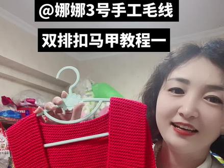 双排扣马甲教程一 @娜娜3号手工毛线