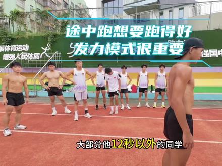 屏幕前的你百米成绩是否一直徘徊在12秒,苦练很久却迟迟无法取得突破?别着急,或许是没有巩固好基础的途中跑发力意识和模式,看完这期视频的技术要点讲解或许能让你打开训练新思路!#体育生 #体考 #100米 #黑马田径