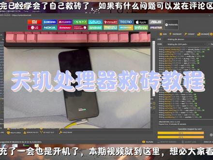 天玑处理器救砖保姆级教程,小白也能看懂 #root #拍机堂淘机 #数码 #玩机技巧
