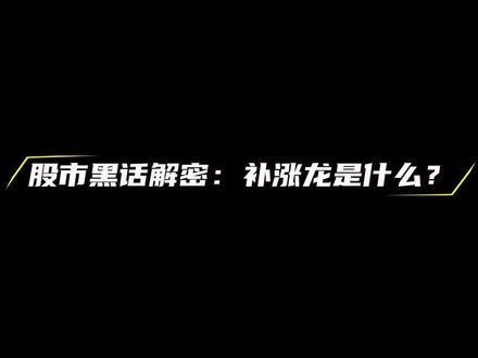 股市里的黑话,什么是补涨龙?