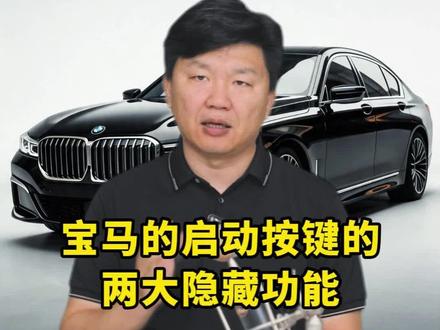 宝马的启动按键,可不只是能打火,它还有两个隐藏功能,既能帮你省钱,关键时刻还能帮你保命#宝马#汽车知识#启动按键#用车技巧