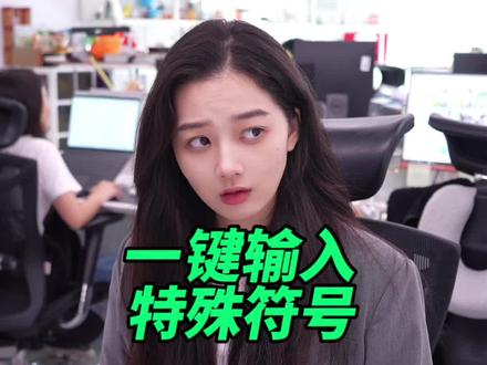 一键输入特殊符号,学会了吗?#办公技巧 #干货分享 #wps